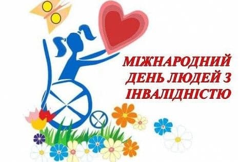 МІЖНАРОДНИЙ ДЕНЬ ЛЮДЕЙ З ІНВАЛІДНІСТЮ.