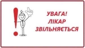 Шановні пацієнти! Зверніть увагу!