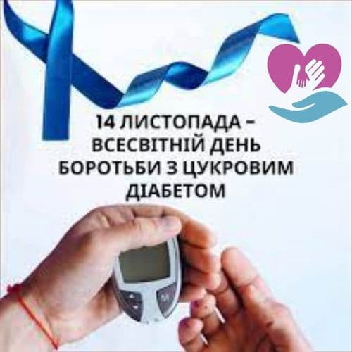 14 ЛИСТОПАДА ВСЕСВІТНІЙ ДЕНЬ БОРОТЬБИ З ЦУКРОВИМ ДІАБЕТОМ!